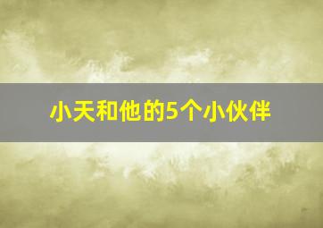 小天和他的5个小伙伴