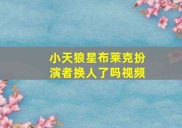 小天狼星布莱克扮演者换人了吗视频