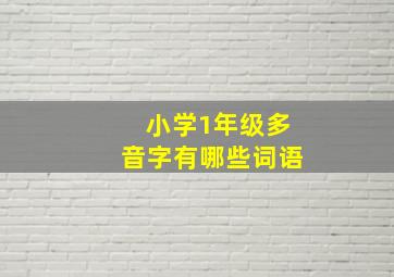 小学1年级多音字有哪些词语