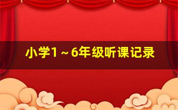 小学1～6年级听课记录