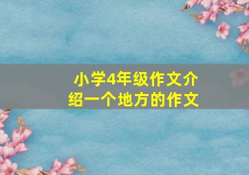 小学4年级作文介绍一个地方的作文