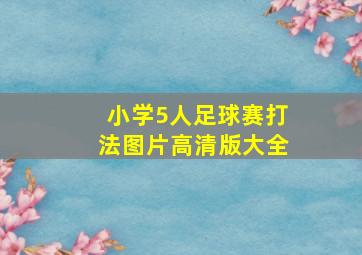 小学5人足球赛打法图片高清版大全