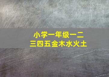 小学一年级一二三四五金木水火土