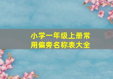 小学一年级上册常用偏旁名称表大全