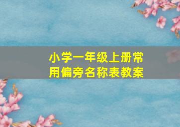 小学一年级上册常用偏旁名称表教案