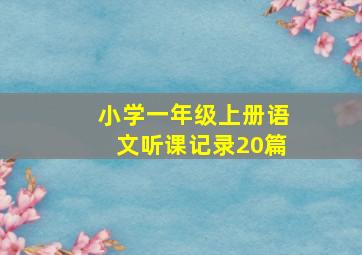 小学一年级上册语文听课记录20篇