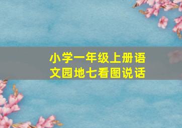 小学一年级上册语文园地七看图说话