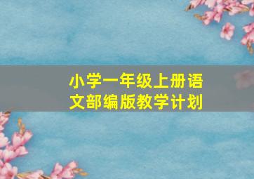 小学一年级上册语文部编版教学计划