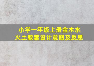 小学一年级上册金木水火土教案设计意图及反思