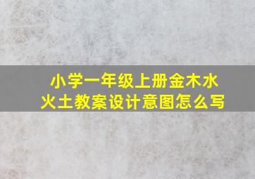 小学一年级上册金木水火土教案设计意图怎么写