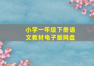 小学一年级下册语文教材电子版网盘