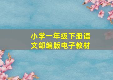 小学一年级下册语文部编版电子教材