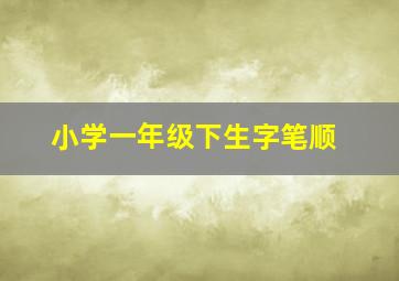 小学一年级下生字笔顺