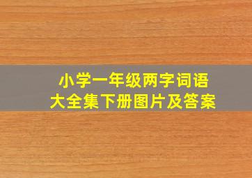 小学一年级两字词语大全集下册图片及答案