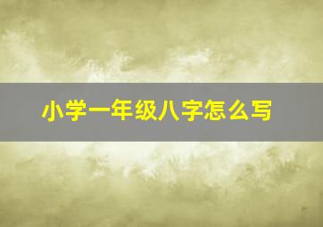 小学一年级八字怎么写