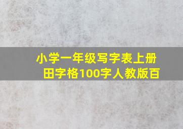 小学一年级写字表上册田字格100字人教版百