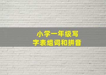 小学一年级写字表组词和拼音