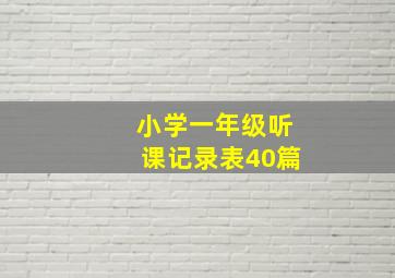 小学一年级听课记录表40篇