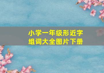 小学一年级形近字组词大全图片下册