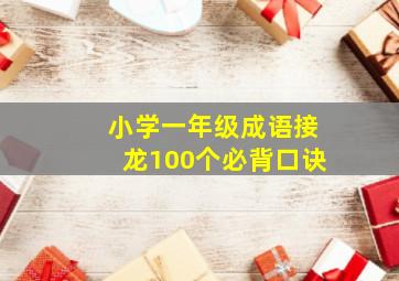 小学一年级成语接龙100个必背口诀