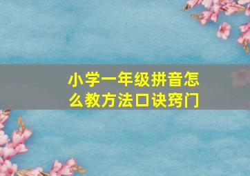 小学一年级拼音怎么教方法口诀窍门