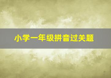 小学一年级拼音过关题