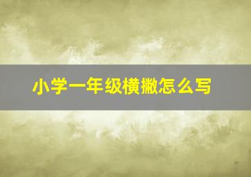 小学一年级横撇怎么写