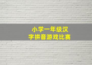 小学一年级汉字拼音游戏比赛