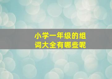 小学一年级的组词大全有哪些呢