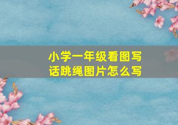 小学一年级看图写话跳绳图片怎么写