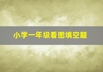 小学一年级看图填空题