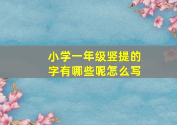 小学一年级竖提的字有哪些呢怎么写