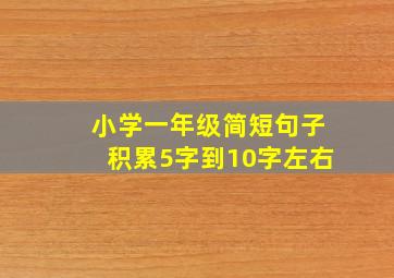 小学一年级简短句子积累5字到10字左右