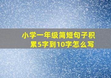 小学一年级简短句子积累5字到10字怎么写