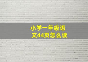 小学一年级语文44页怎么读