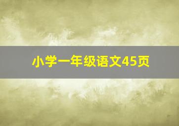 小学一年级语文45页