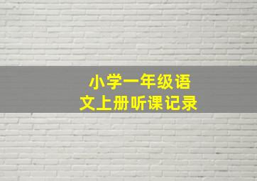 小学一年级语文上册听课记录