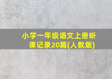 小学一年级语文上册听课记录20篇(人教版)