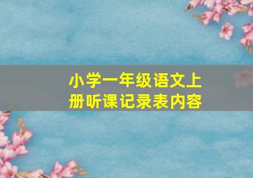 小学一年级语文上册听课记录表内容