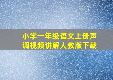 小学一年级语文上册声调视频讲解人教版下载