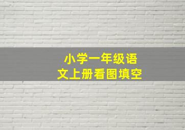 小学一年级语文上册看图填空