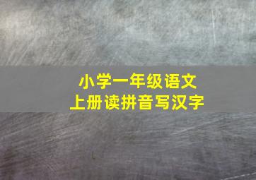 小学一年级语文上册读拼音写汉字