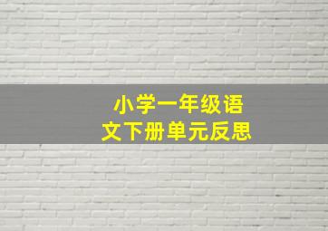 小学一年级语文下册单元反思