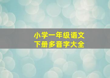 小学一年级语文下册多音字大全