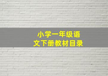 小学一年级语文下册教材目录