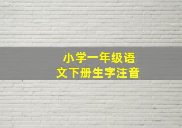 小学一年级语文下册生字注音