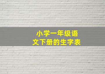 小学一年级语文下册的生字表