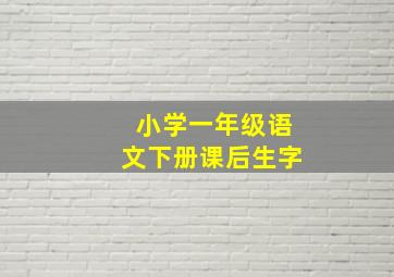 小学一年级语文下册课后生字