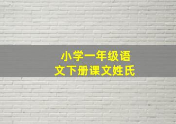 小学一年级语文下册课文姓氏