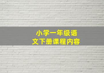 小学一年级语文下册课程内容